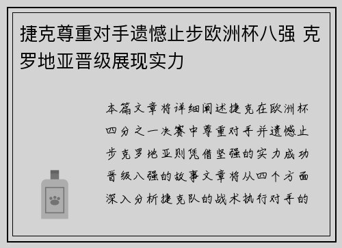 捷克尊重对手遗憾止步欧洲杯八强 克罗地亚晋级展现实力