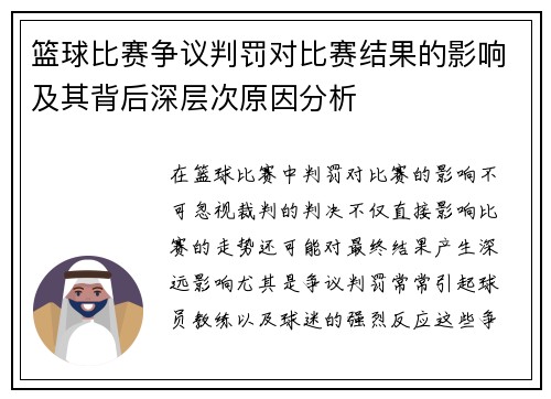 篮球比赛争议判罚对比赛结果的影响及其背后深层次原因分析