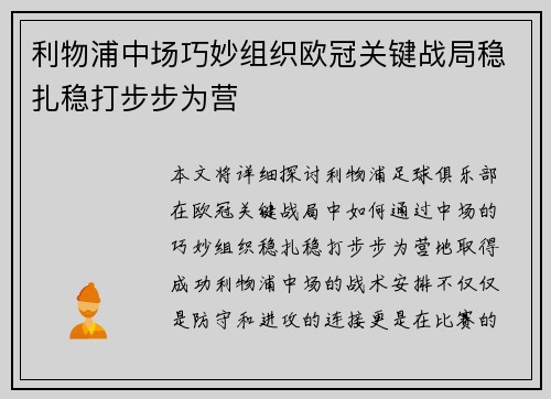 利物浦中场巧妙组织欧冠关键战局稳扎稳打步步为营