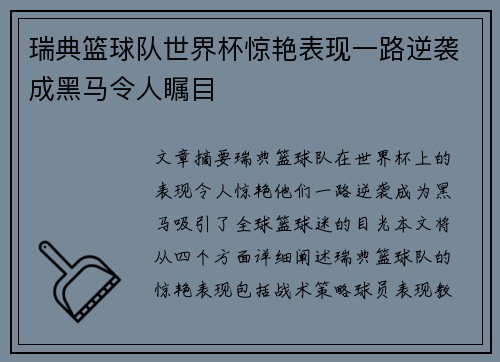 瑞典篮球队世界杯惊艳表现一路逆袭成黑马令人瞩目