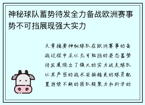神秘球队蓄势待发全力备战欧洲赛事势不可挡展现强大实力