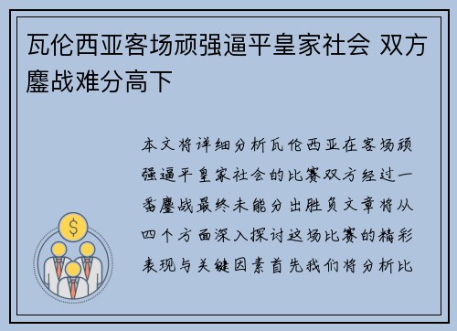 瓦伦西亚客场顽强逼平皇家社会 双方鏖战难分高下