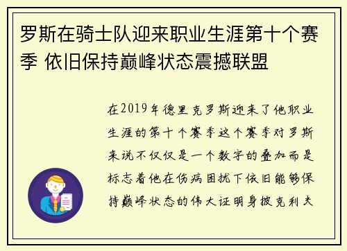 罗斯在骑士队迎来职业生涯第十个赛季 依旧保持巅峰状态震撼联盟