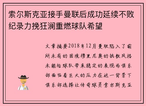 索尔斯克亚接手曼联后成功延续不败纪录力挽狂澜重燃球队希望
