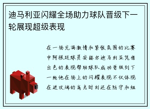 迪马利亚闪耀全场助力球队晋级下一轮展现超级表现