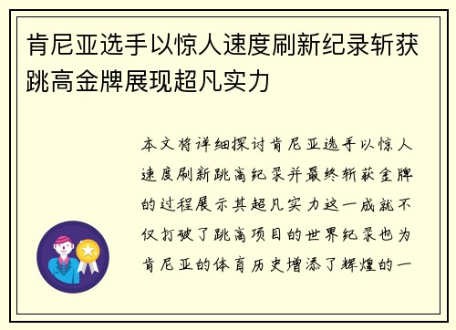 肯尼亚选手以惊人速度刷新纪录斩获跳高金牌展现超凡实力