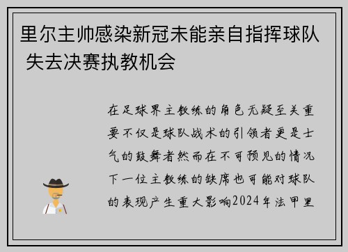 里尔主帅感染新冠未能亲自指挥球队 失去决赛执教机会