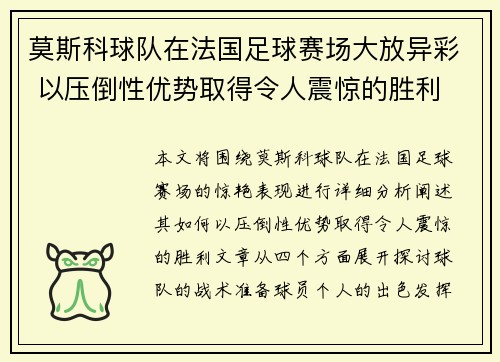 莫斯科球队在法国足球赛场大放异彩 以压倒性优势取得令人震惊的胜利