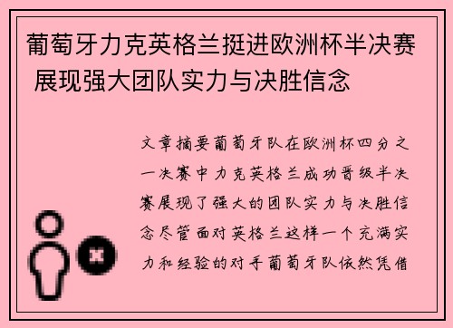 葡萄牙力克英格兰挺进欧洲杯半决赛 展现强大团队实力与决胜信念