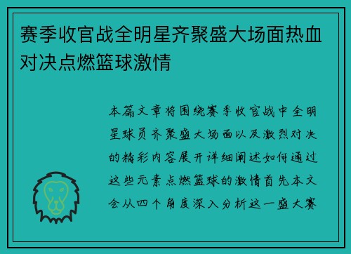 赛季收官战全明星齐聚盛大场面热血对决点燃篮球激情