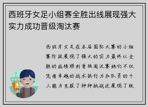 西班牙女足小组赛全胜出线展现强大实力成功晋级淘汰赛