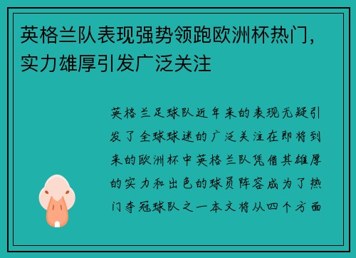 英格兰队表现强势领跑欧洲杯热门，实力雄厚引发广泛关注