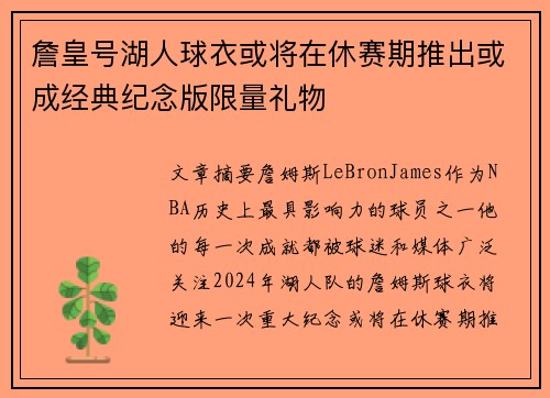 詹皇号湖人球衣或将在休赛期推出或成经典纪念版限量礼物