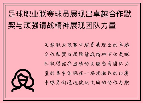 足球职业联赛球员展现出卓越合作默契与顽强请战精神展现团队力量