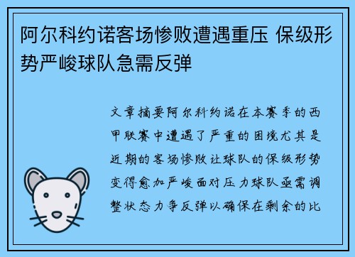 阿尔科约诺客场惨败遭遇重压 保级形势严峻球队急需反弹