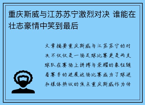 重庆斯威与江苏苏宁激烈对决 谁能在壮志豪情中笑到最后