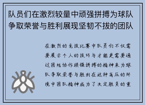 队员们在激烈较量中顽强拼搏为球队争取荣誉与胜利展现坚韧不拔的团队精神