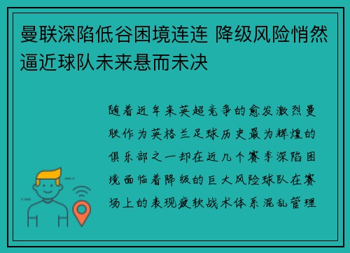 曼联深陷低谷困境连连 降级风险悄然逼近球队未来悬而未决