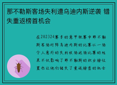 那不勒斯客场失利遭乌迪内斯逆袭 错失重返榜首机会