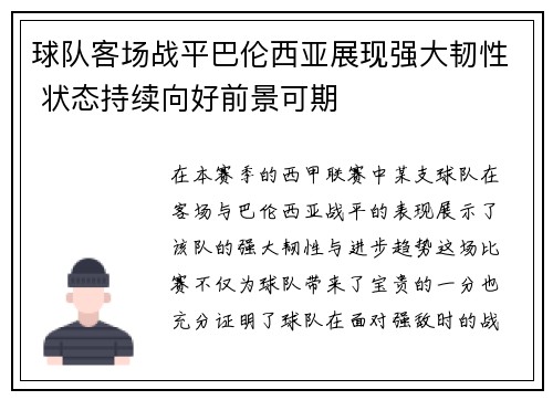 球队客场战平巴伦西亚展现强大韧性 状态持续向好前景可期
