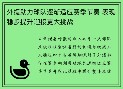 外援助力球队逐渐适应赛季节奏 表现稳步提升迎接更大挑战