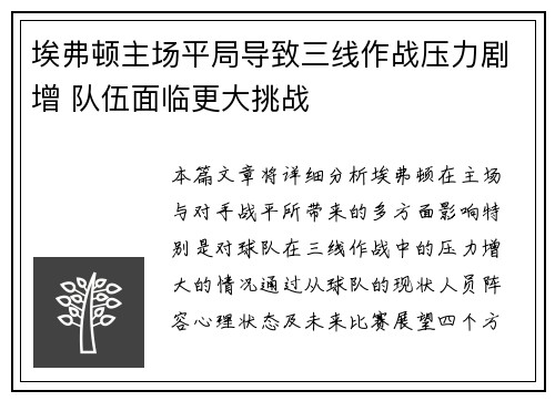 埃弗顿主场平局导致三线作战压力剧增 队伍面临更大挑战