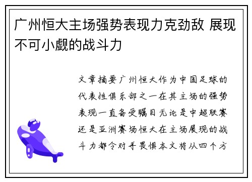 广州恒大主场强势表现力克劲敌 展现不可小觑的战斗力
