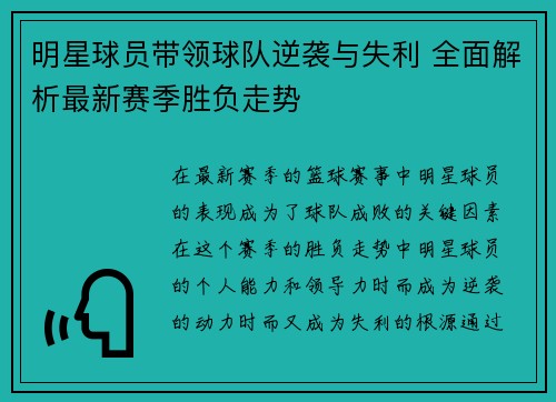 明星球员带领球队逆袭与失利 全面解析最新赛季胜负走势