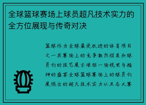 全球篮球赛场上球员超凡技术实力的全方位展现与传奇对决