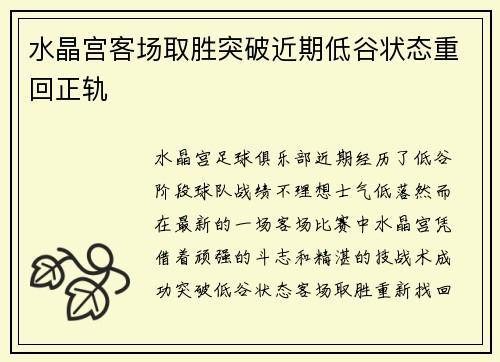 水晶宫客场取胜突破近期低谷状态重回正轨