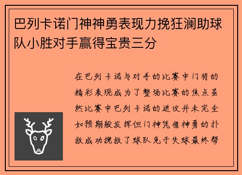 巴列卡诺门神神勇表现力挽狂澜助球队小胜对手赢得宝贵三分
