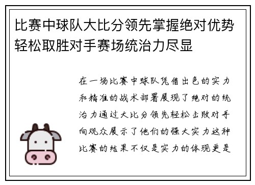 比赛中球队大比分领先掌握绝对优势轻松取胜对手赛场统治力尽显