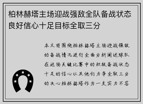 柏林赫塔主场迎战强敌全队备战状态良好信心十足目标全取三分