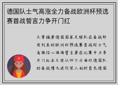 德国队士气高涨全力备战欧洲杯预选赛首战誓言力争开门红