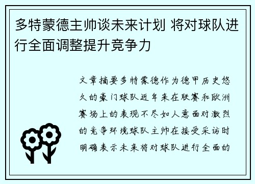 多特蒙德主帅谈未来计划 将对球队进行全面调整提升竞争力