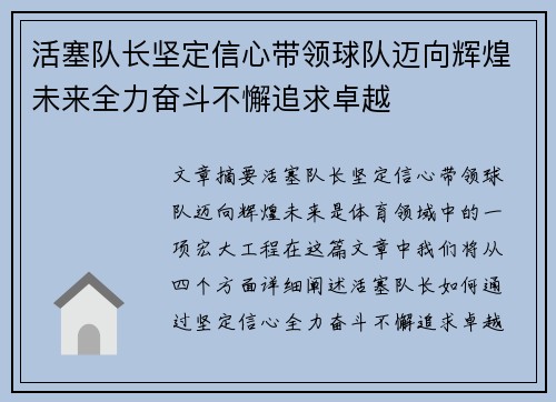 活塞队长坚定信心带领球队迈向辉煌未来全力奋斗不懈追求卓越