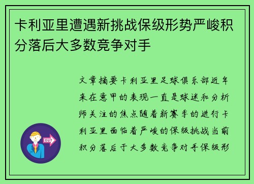 卡利亚里遭遇新挑战保级形势严峻积分落后大多数竞争对手