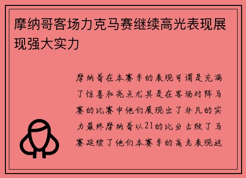 摩纳哥客场力克马赛继续高光表现展现强大实力