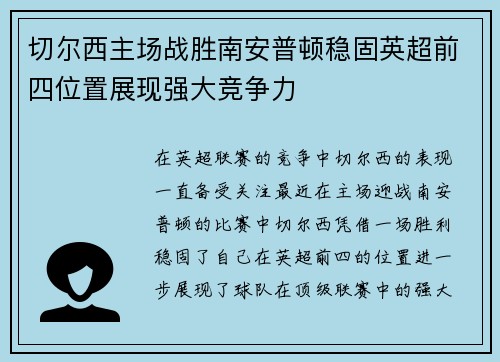 切尔西主场战胜南安普顿稳固英超前四位置展现强大竞争力