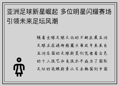 亚洲足球新星崛起 多位明星闪耀赛场引领未来足坛风潮