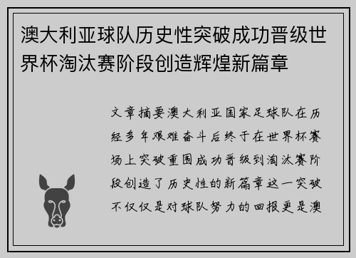 澳大利亚球队历史性突破成功晋级世界杯淘汰赛阶段创造辉煌新篇章