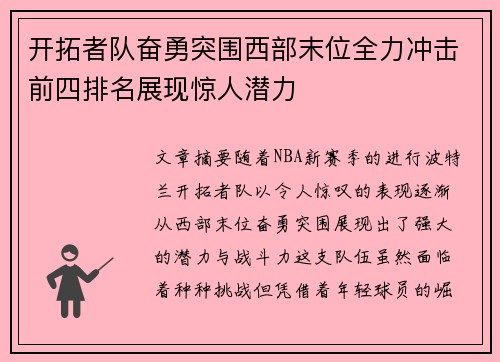 开拓者队奋勇突围西部末位全力冲击前四排名展现惊人潜力