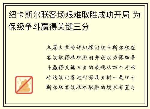 纽卡斯尔联客场艰难取胜成功开局 为保级争斗赢得关键三分
