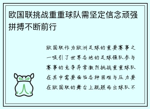 欧国联挑战重重球队需坚定信念顽强拼搏不断前行