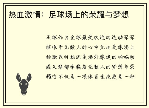 热血激情：足球场上的荣耀与梦想