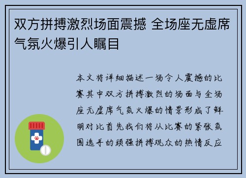 双方拼搏激烈场面震撼 全场座无虚席气氛火爆引人瞩目