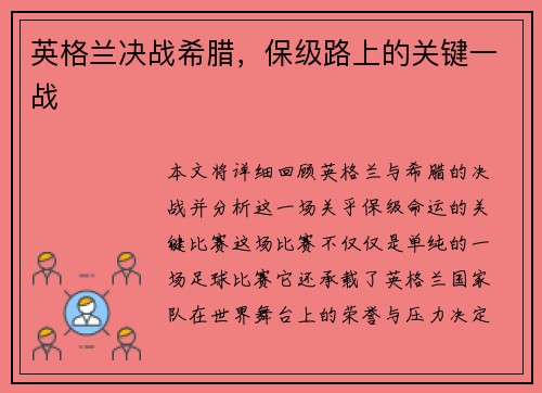 英格兰决战希腊，保级路上的关键一战
