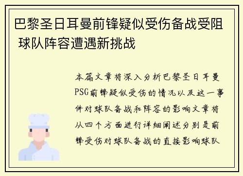 巴黎圣日耳曼前锋疑似受伤备战受阻 球队阵容遭遇新挑战