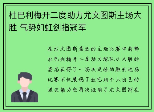 杜巴利梅开二度助力尤文图斯主场大胜 气势如虹剑指冠军