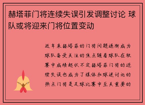 赫塔菲门将连续失误引发调整讨论 球队或将迎来门将位置变动